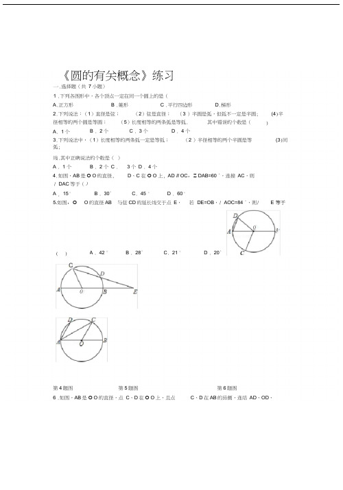 圆的有关概念练习题A