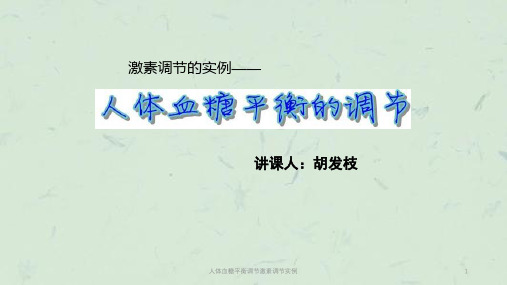 人体血糖平衡调节激素调节实例课件