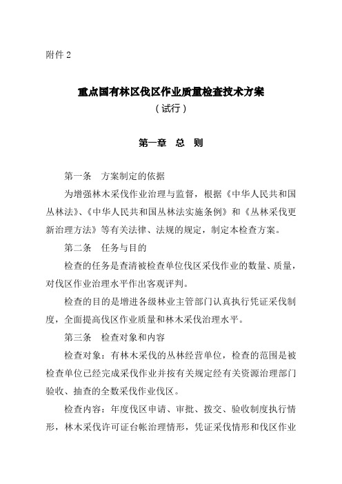 139;件附重点国有林区伐区作业质量检查技术方案试行