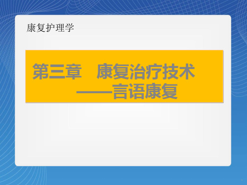 言语康复幻灯片课件