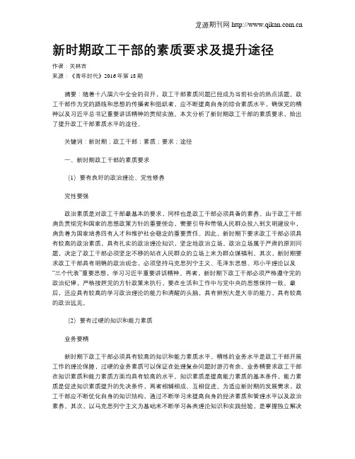 新时期政工干部的素质要求及提升途径