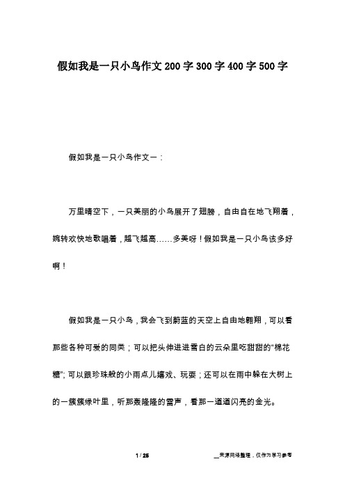 假如我是一只小鸟作文200字300字400字500字