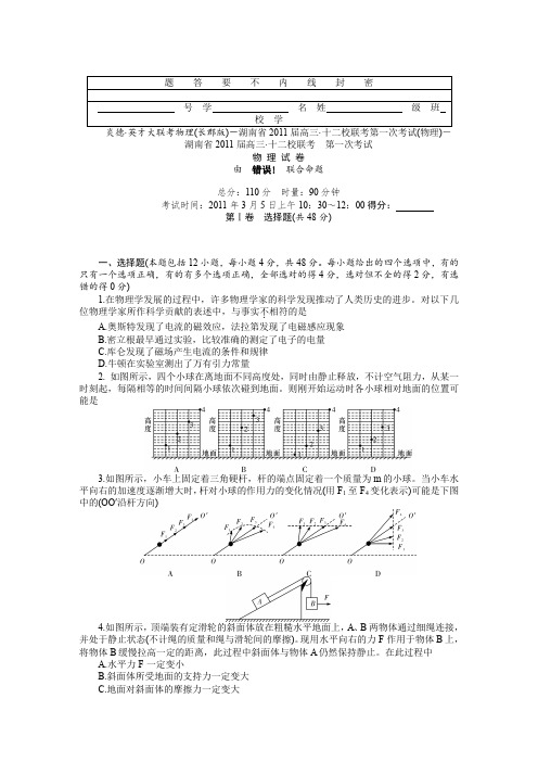 湖南省2011届高三十二校联考第一次考试(物理)