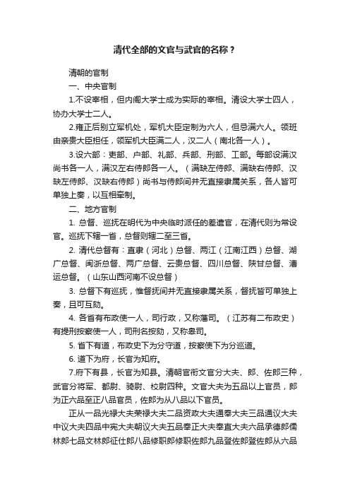 清代全部的文官与武官的名称？