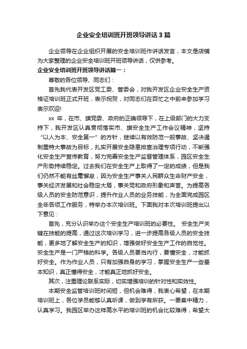 企业安全培训班开班领导讲话3篇