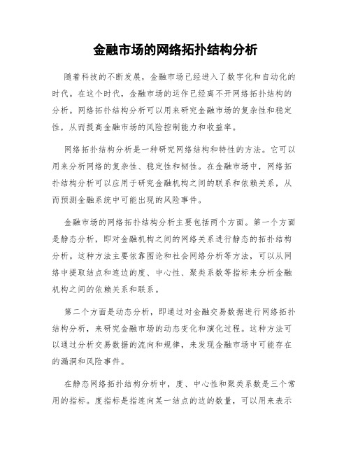 金融市场的网络拓扑结构分析