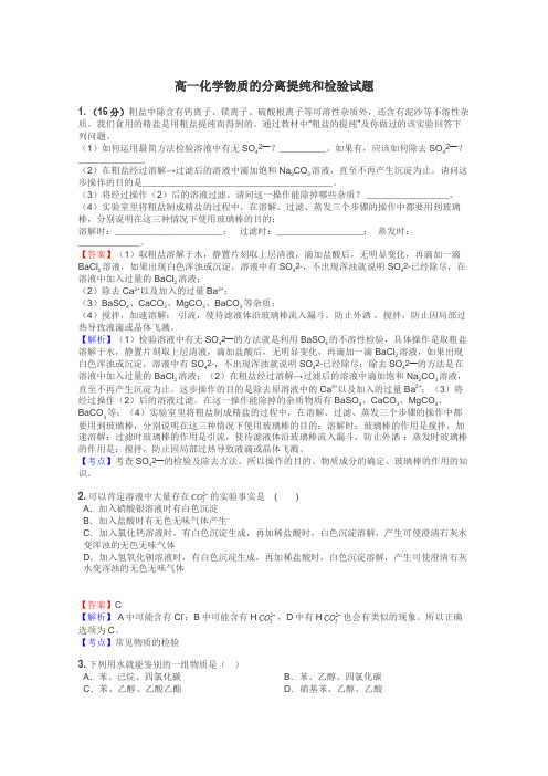 高一化学物质的分离提纯和检验试题
