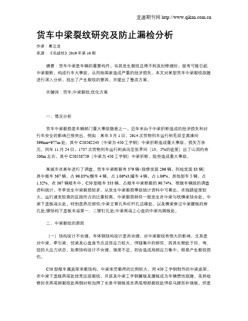 货车中梁裂纹研究及防止漏检分析