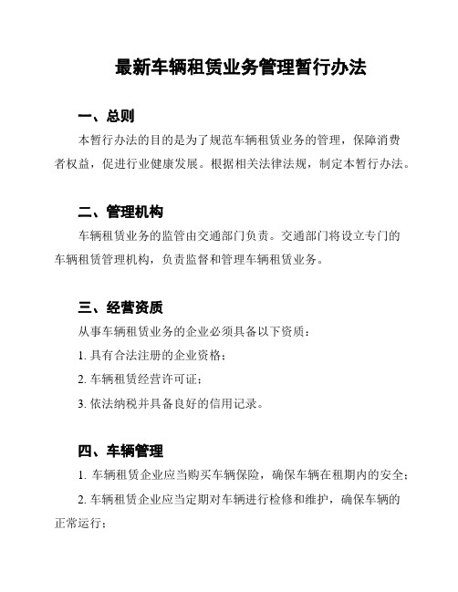 最新车辆租赁业务管理暂行办法