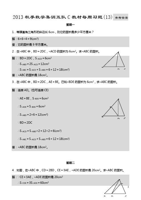 2013秋季数学集训五队C教材每周习题(13)参考答案