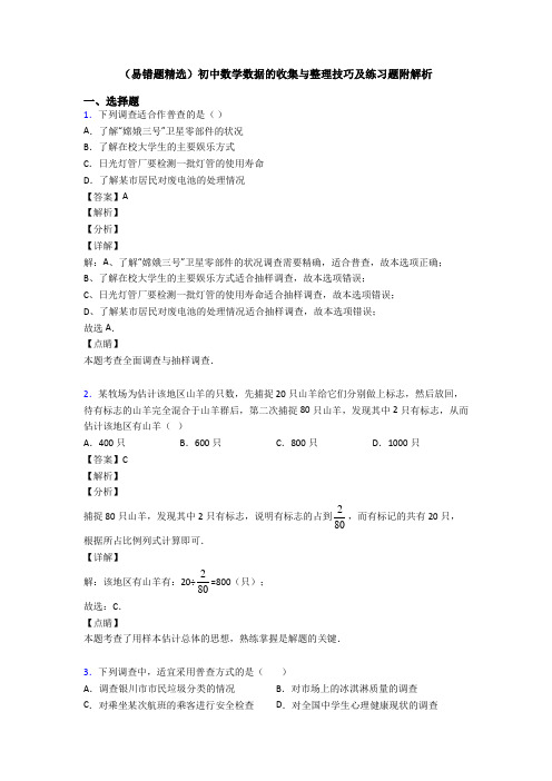 (易错题精选)初中数学数据的收集与整理技巧及练习题附解析