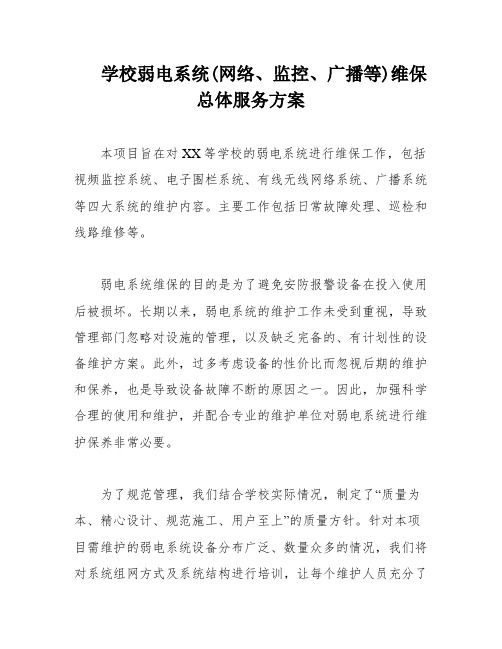 学校弱电系统(网络、监控、广播等)维保总体服务方案