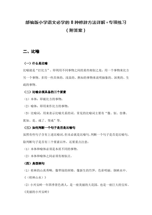 部编版小学语文必学的8种修辞方法详解+专项练习(附答案)