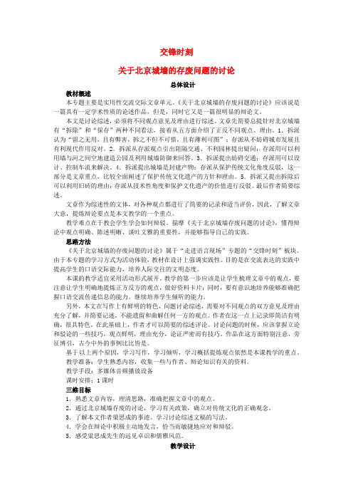 高中语文第四单元走进语言现场关于北京城墙的存废问题的讨论教案苏教版必修