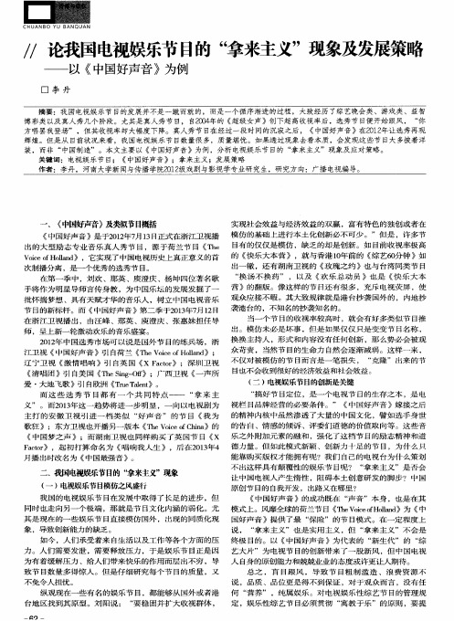 论我国电视娱乐节目的“拿来主义”现象及发展策略——以《中国好声音》为例