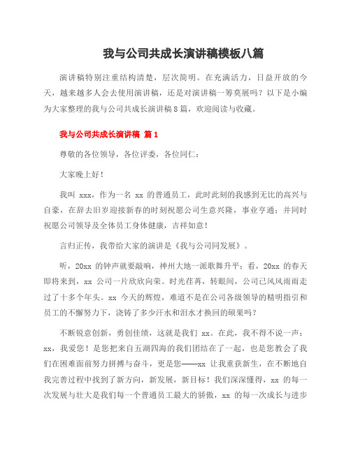 我与公司共成长演讲稿模板八篇