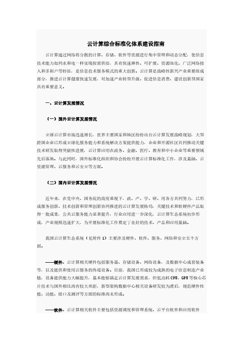 云计算综合标准化体系建设指南