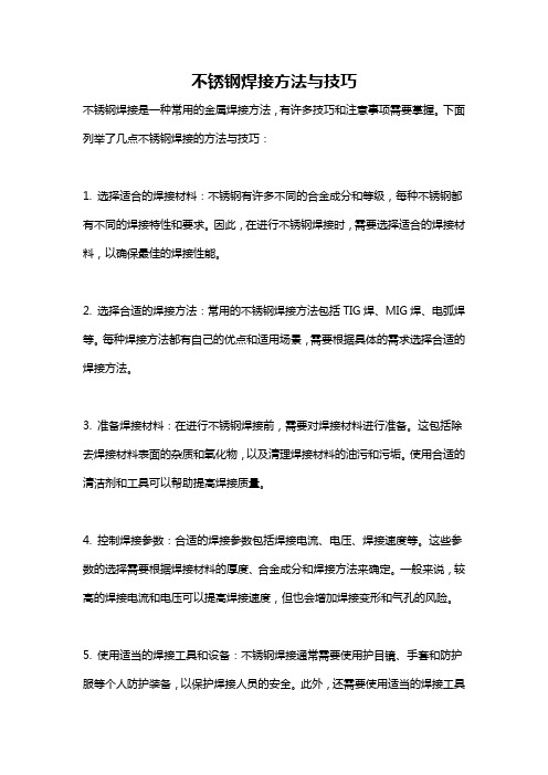 不锈钢焊接方法与技巧