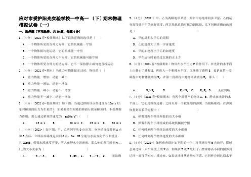 高一物理下学期期末模拟试卷(一)高一全册物理试题