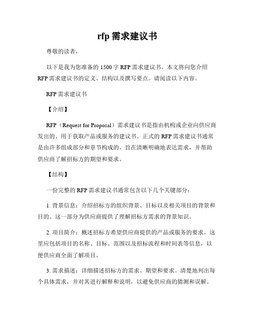 rfp需求建议书