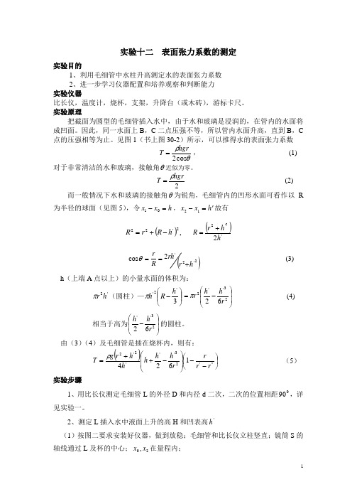 表面张力系数的测定