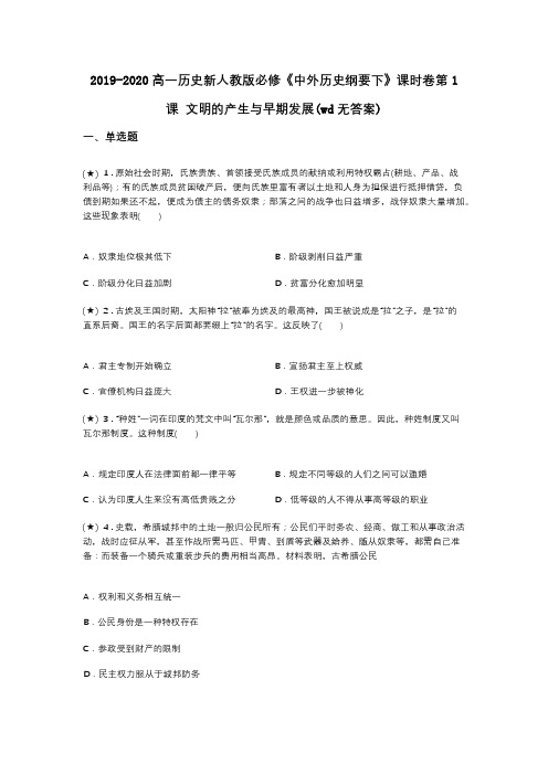 2019-2020高一历史新人教版必修《中外历史纲要下》课时卷第1课 文明的产生与早期发展(wd无答案)