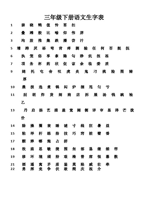 三年级下册语文生字表