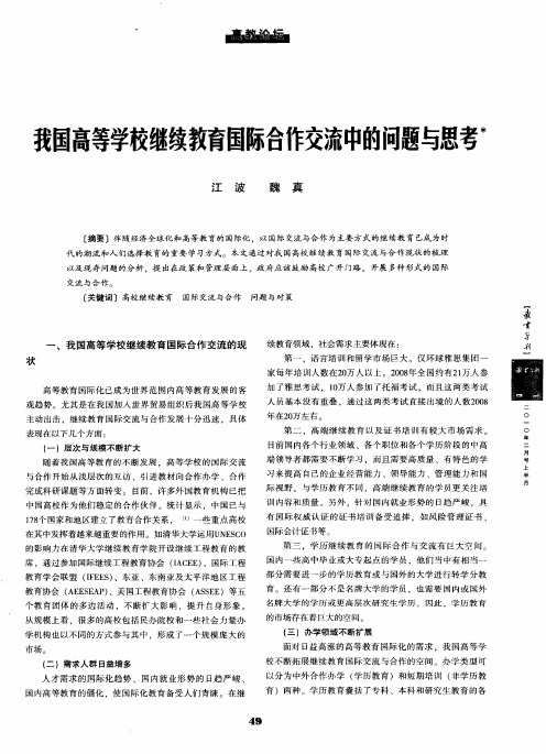 我国高等学校继续教育国际合作交流中的问题与思考