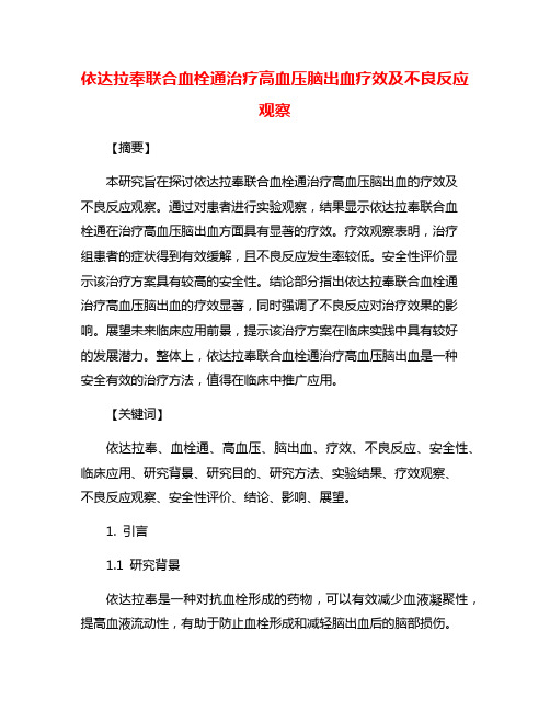 依达拉奉联合血栓通治疗高血压脑出血疗效及不良反应观察