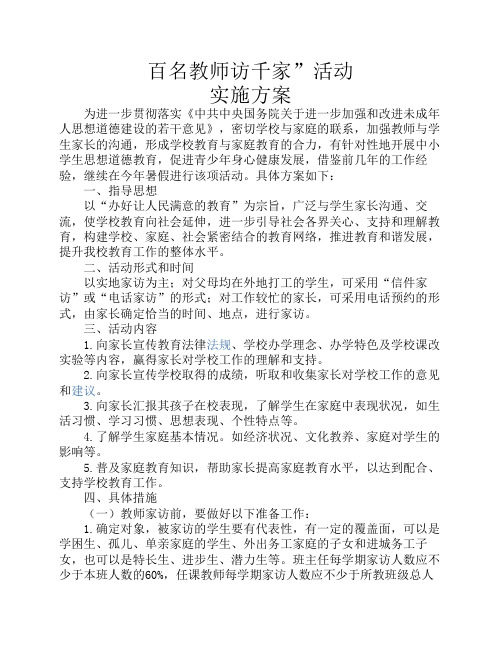 “万名教师访万家”活动实施方案