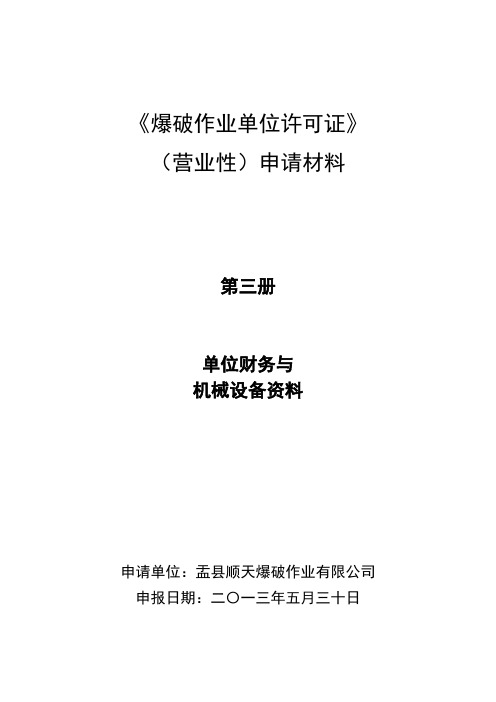 《爆破作业单位许可证》(营业性)申请材料第三册(1)