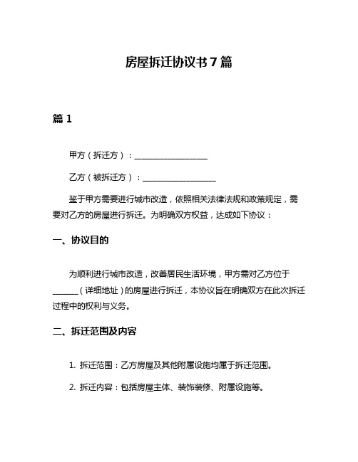 房屋拆迁协议书7篇