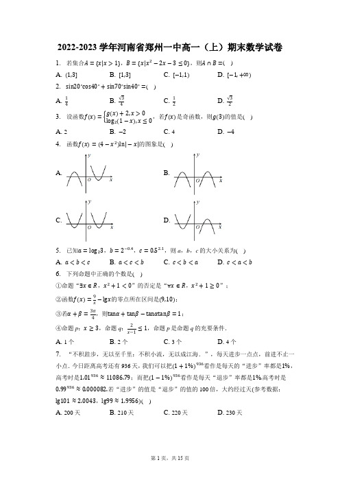 2022-2023学年河南省郑州一中高一(上)期末数学试卷(含答案解析)