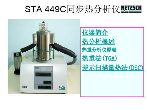 2012耐驰STA449C同步热分析仪原理及使用解析