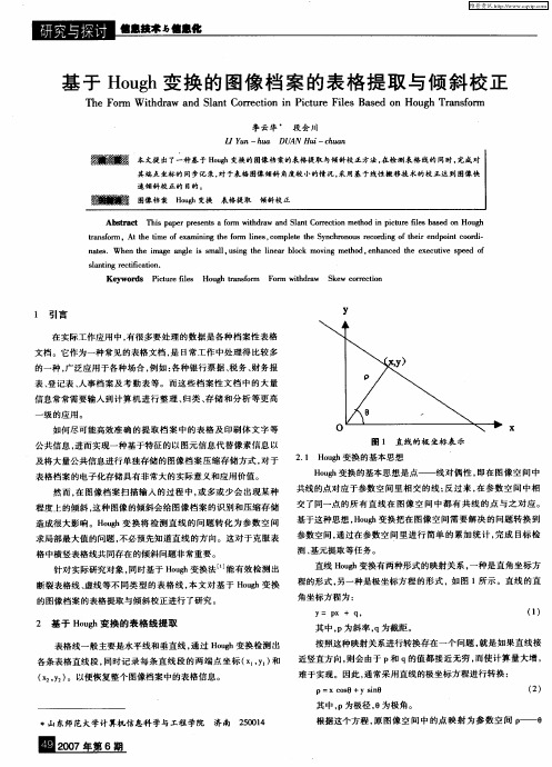 基于Hough变换的图像档案的表格提取与倾斜校正