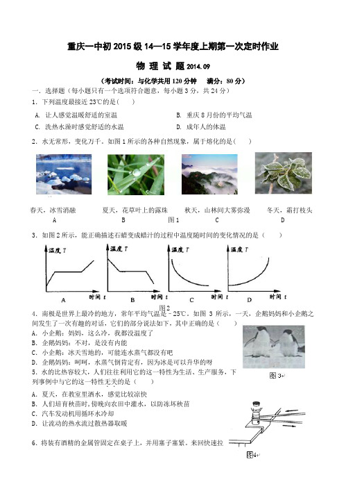 重庆一中2015级九上第一次月考物理