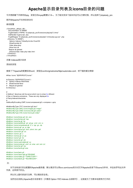 Apache显示目录列表及icons目录的问题