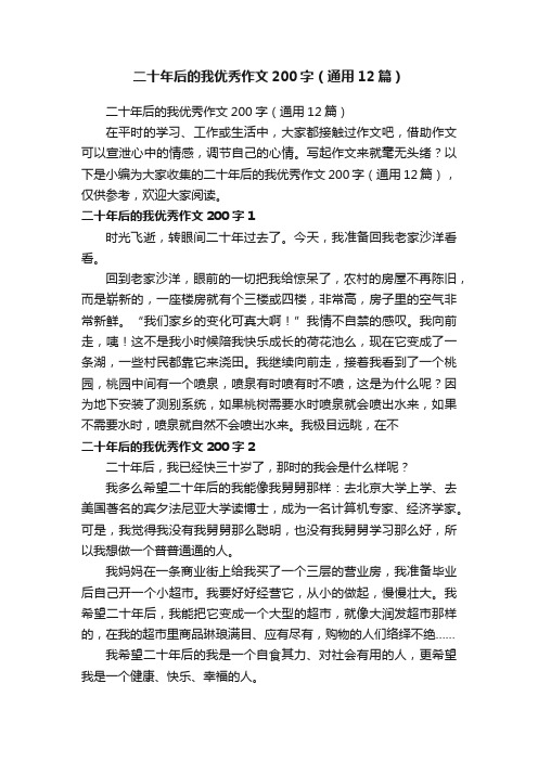 二十年后的我优秀作文200字(通用12篇)