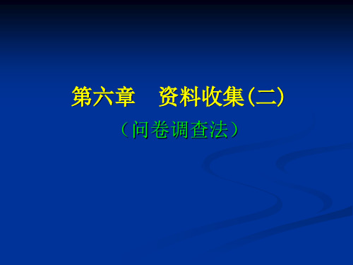 6第六章资料收集(二)-问卷调查法