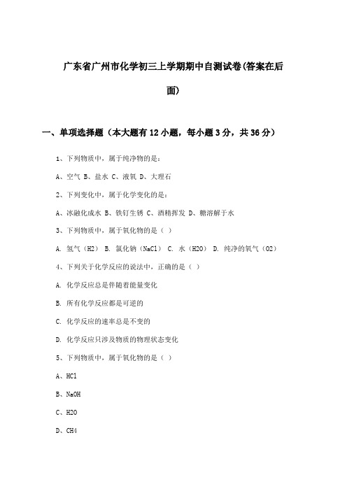 广东省广州市化学初三上学期期中试卷及解答参考