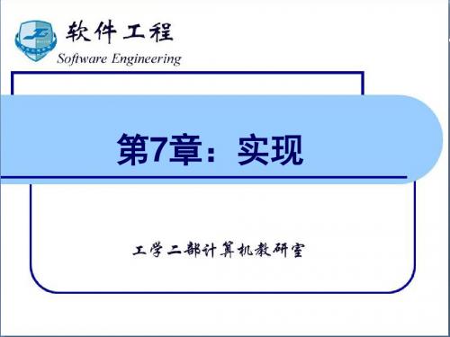 软件工程第7章：实现1编码风格与测试基础方案