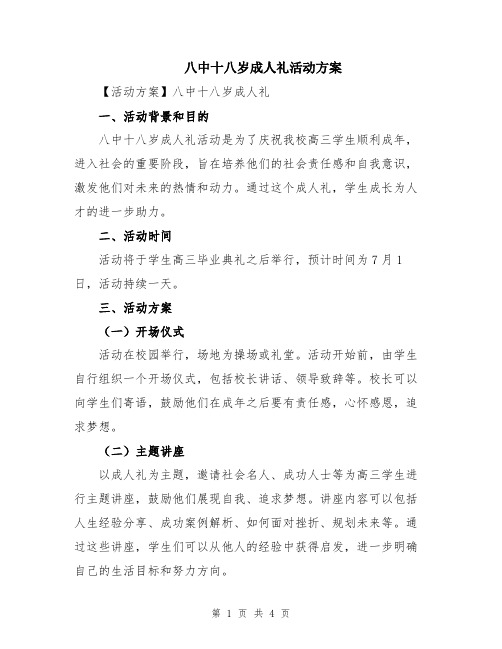 八中十八岁成人礼活动方案