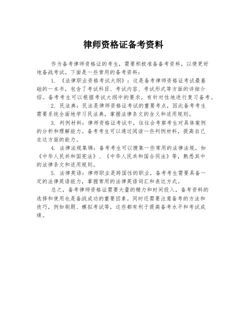 律师资格证备考资料