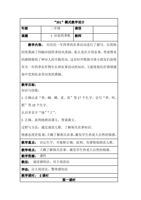 部编版《田家四季歌》精品教案