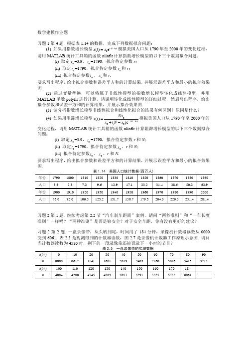 数学建模作业题