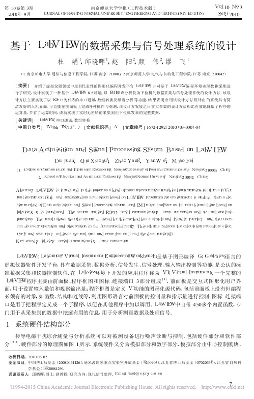 基于LabVIEW的数据采集与信号处理系统的设计_杜娟