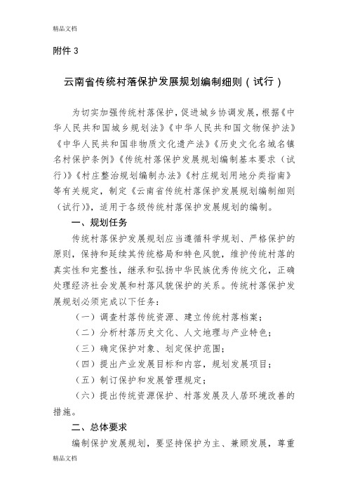 最新云南省传统村落保护发展规划编制细则(试行)资料