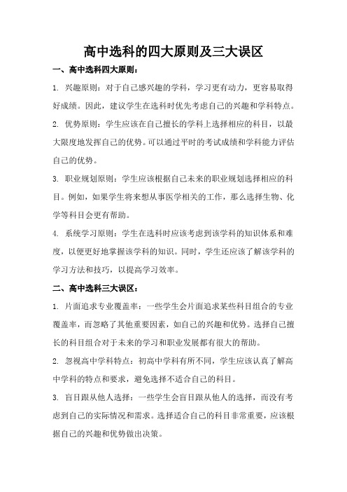 盘点高中选科的四大原则及三大误区高中选科的四大原则和三大误区选择