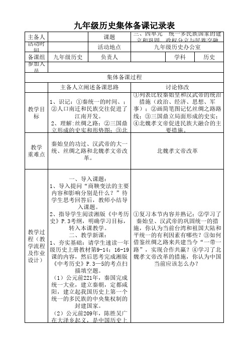 九年级历史三、四单元  统一多民族国家的建立和巩固集体备课记录表4