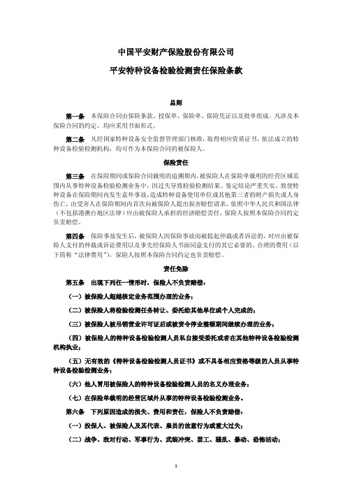 中国平安财产保险股份有限公司平安特种设备检验检测责任保险条款